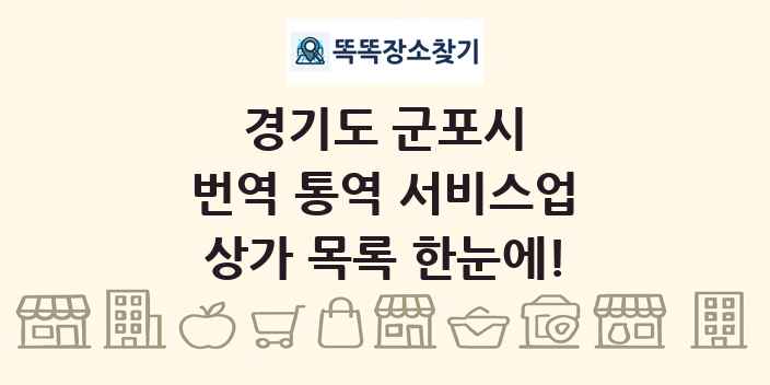 경기도 군포시 번역 통역 서비스업 상가 목록 및 정보