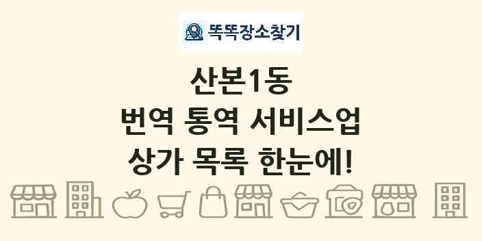 산본1동 번역 통역 서비스업 상가 목록 및 정보