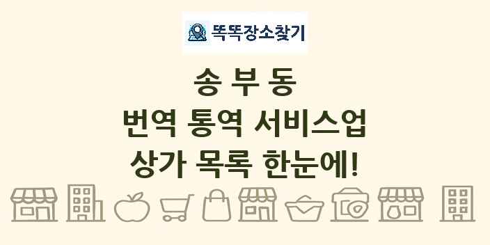 송부동 번역 통역 서비스업 상가 목록 및 정보