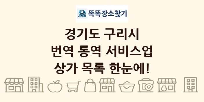 경기도 구리시 번역 통역 서비스업 상가 목록 및 정보