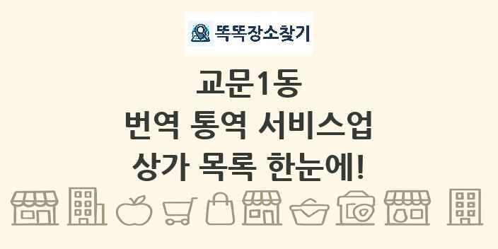 교문1동 번역 통역 서비스업 상가 목록 및 정보