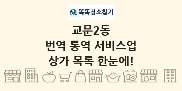 교문2동 번역 통역 서비스업 상가 목록 및 정보