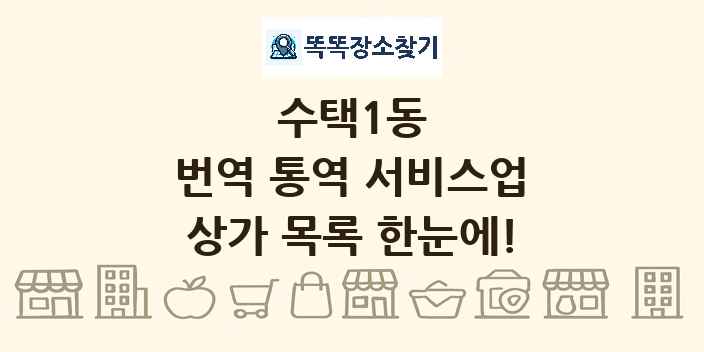수택1동 번역 통역 서비스업 상가 목록 및 정보