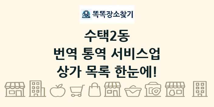 수택2동 번역 통역 서비스업 상가 목록 및 정보