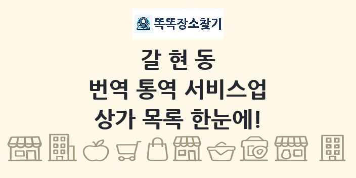 갈현동 번역 통역 서비스업 상가 목록 및 정보