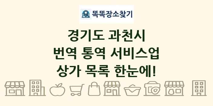 경기도 과천시 번역 통역 서비스업 상가 목록 및 정보