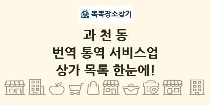 과천동 번역 통역 서비스업 상가 목록 및 정보