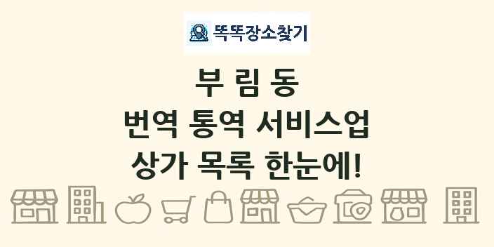 부림동 번역 통역 서비스업 상가 목록 및 정보
