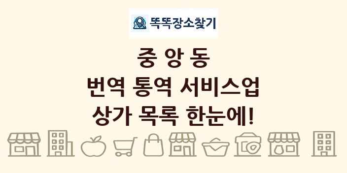 중앙동 번역 통역 서비스업 상가 목록 및 정보