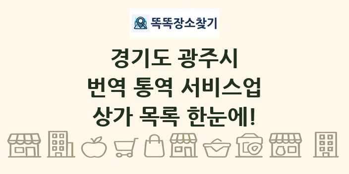 경기도 광주시 번역 통역 서비스업 상가 목록 및 정보