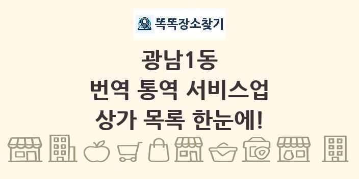 광남1동 번역 통역 서비스업 상가 목록 및 정보