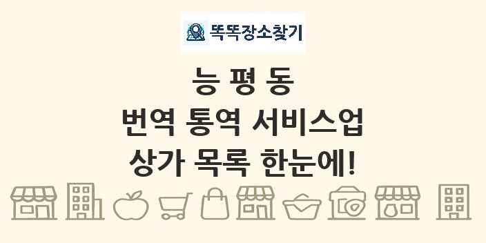 능평동 번역 통역 서비스업 상가 목록 및 정보