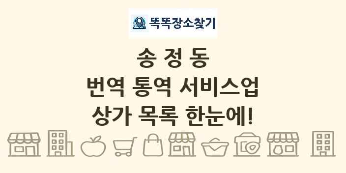 송정동 번역 통역 서비스업 상가 목록 및 정보