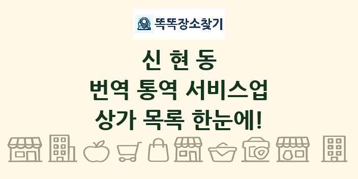 신현동 번역 통역 서비스업 상가 목록 및 정보