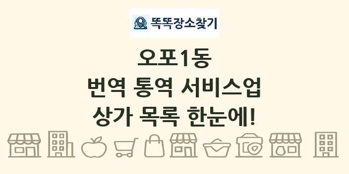 오포1동 번역 통역 서비스업 상가 목록 및 정보