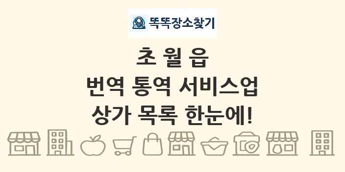 초월읍 번역 통역 서비스업 상가 목록 및 정보