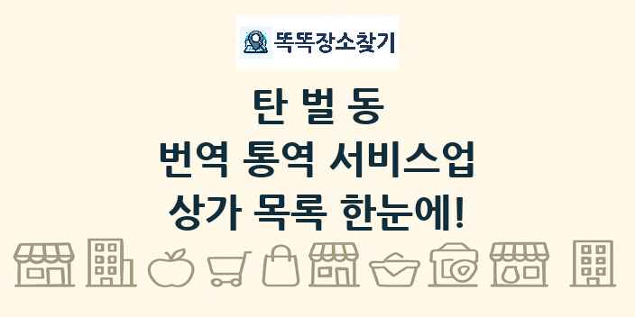 탄벌동 번역 통역 서비스업 상가 목록 및 정보