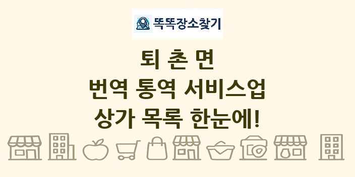 퇴촌면 번역 통역 서비스업 상가 목록 및 정보