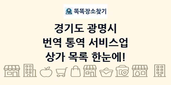 경기도 광명시 번역 통역 서비스업 상가 목록 및 정보