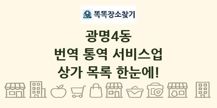 광명4동 번역 통역 서비스업 상가 목록 및 정보