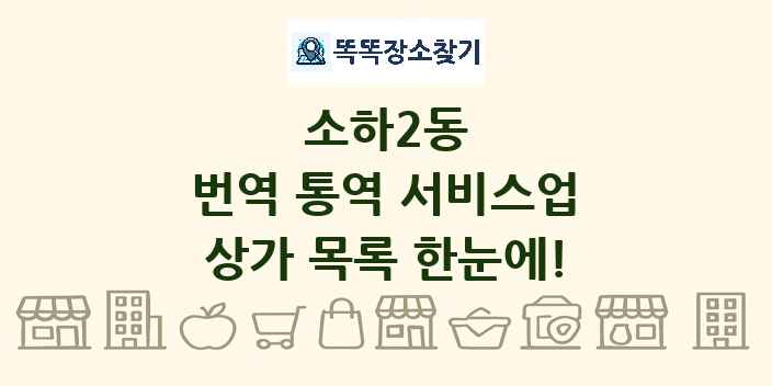 소하2동 번역 통역 서비스업 상가 목록 및 정보