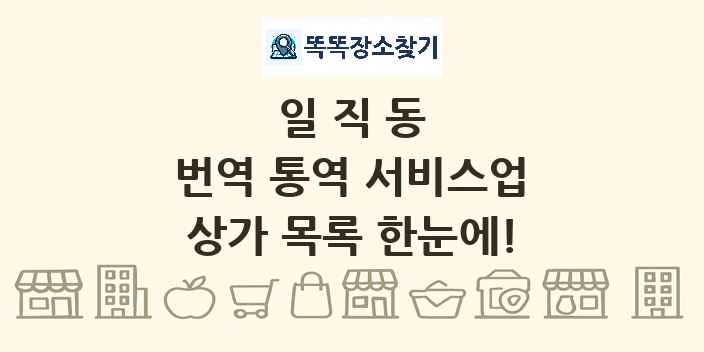 일직동 번역 통역 서비스업 상가 목록 및 정보