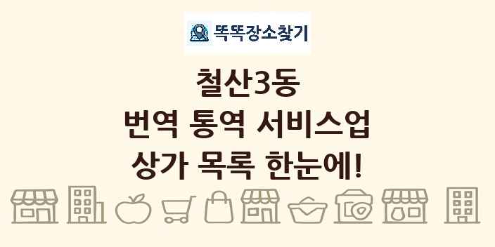 철산3동 번역 통역 서비스업 상가 목록 및 정보