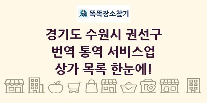 경기도 수원시 권선구 번역 통역 서비스업 상가 목록 및 정보