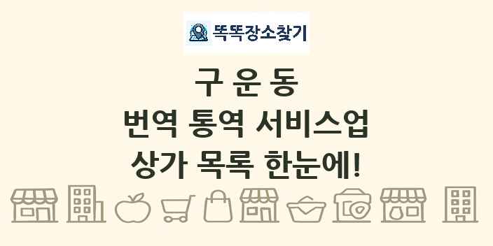구운동 번역 통역 서비스업 상가 목록 및 정보