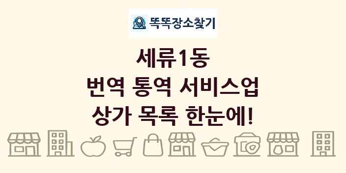세류1동 번역 통역 서비스업 상가 목록 및 정보