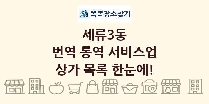 세류3동 번역 통역 서비스업 상가 목록 및 정보
