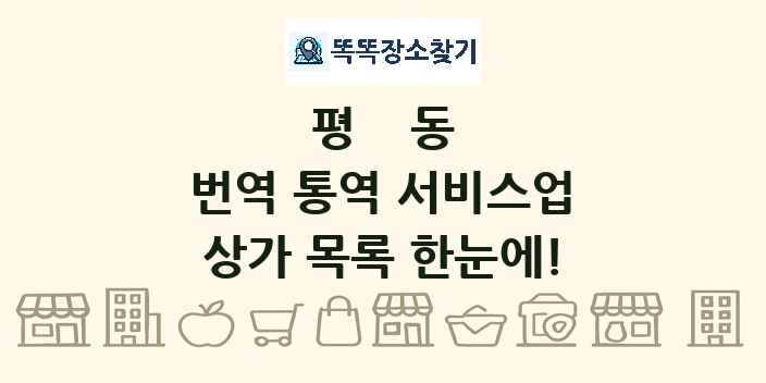 평동 번역 통역 서비스업 상가 목록 및 정보