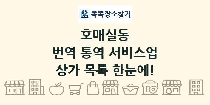 호매실동 번역 통역 서비스업 상가 목록 및 정보