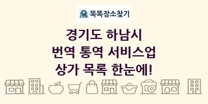 경기도 하남시 번역 통역 서비스업 상가 목록 및 정보