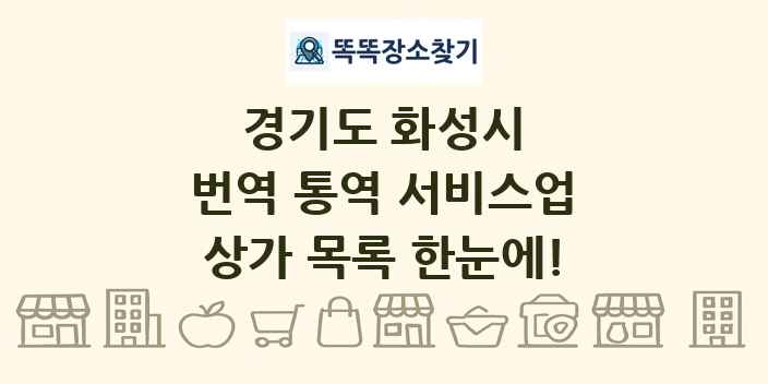 경기도 화성시 번역 통역 서비스업 상가 목록 및 정보