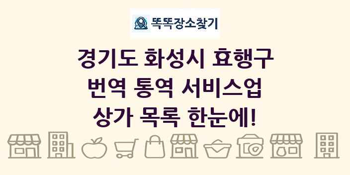 경기도 화성시 효행구 번역 통역 서비스업 상가 목록 및 정보