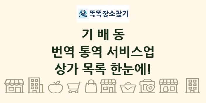 기배동 번역 통역 서비스업 상가 목록 및 정보