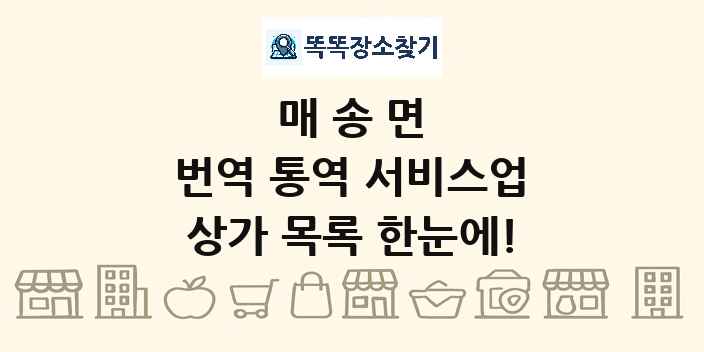 매송면 번역 통역 서비스업 상가 목록 및 정보