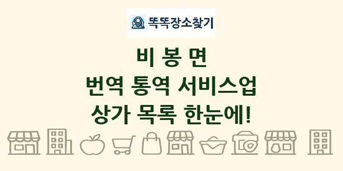 비봉면 번역 통역 서비스업 상가 목록 및 정보