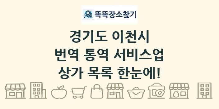 경기도 이천시 번역 통역 서비스업 상가 목록 및 정보