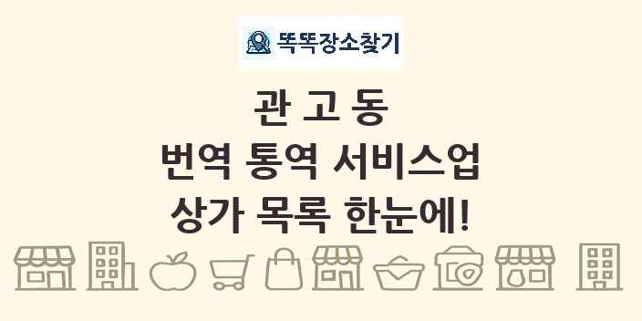 관고동 번역 통역 서비스업 상가 목록 및 정보