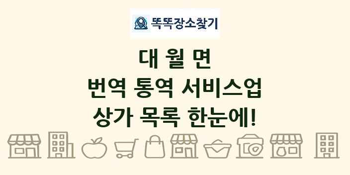 대월면 번역 통역 서비스업 상가 목록 및 정보