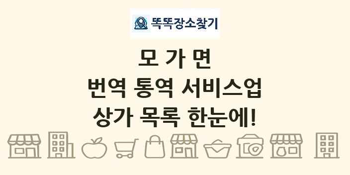 모가면 번역 통역 서비스업 상가 목록 및 정보