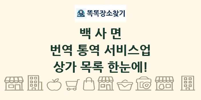 백사면 번역 통역 서비스업 상가 목록 및 정보