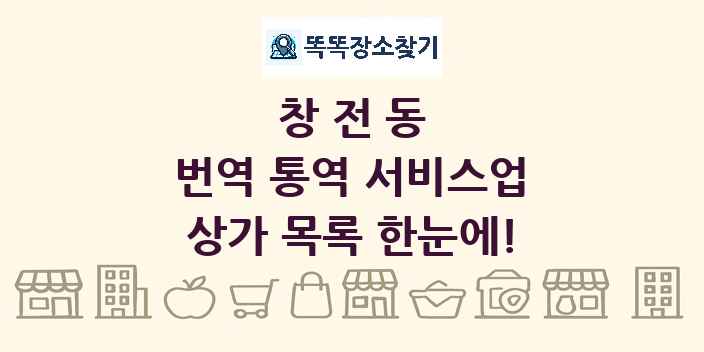 창전동 번역 통역 서비스업 상가 목록 및 정보