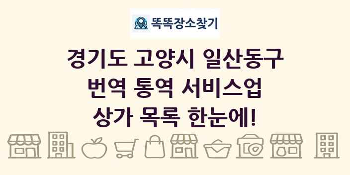 경기도 고양시 일산동구 번역 통역 서비스업 상가 목록 및 정보