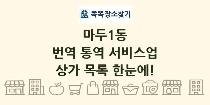 마두1동 번역 통역 서비스업 상가 목록 및 정보