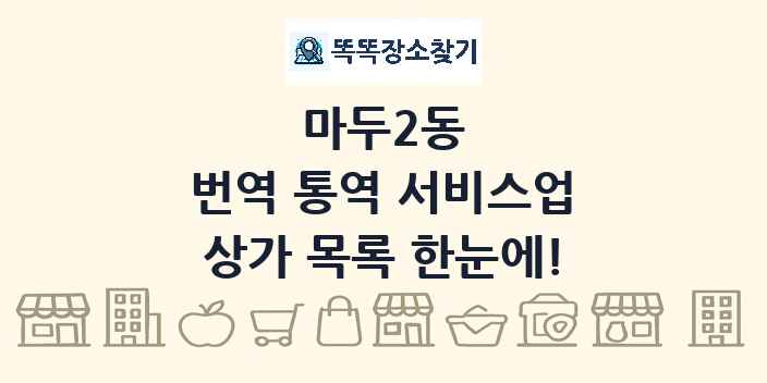마두2동 번역 통역 서비스업 상가 목록 및 정보