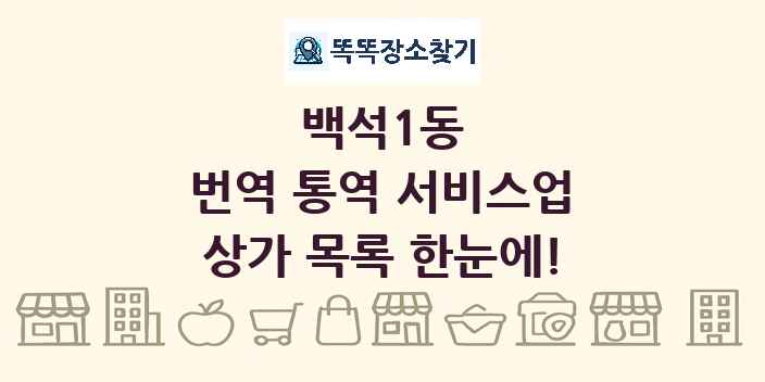 백석1동 번역 통역 서비스업 상가 목록 및 정보