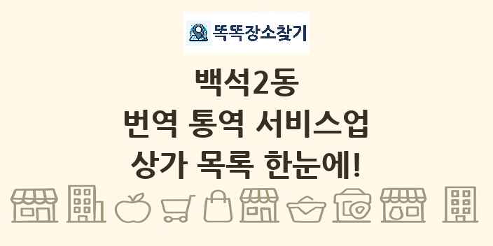 백석2동 번역 통역 서비스업 상가 목록 및 정보